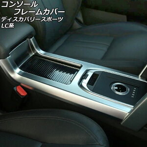 �R���\�[���t���[���J�o�[ �����h���[�o�[ �f�B�X�J�o���[�X�|�[�c LC2A/LC2XB/LC2NB �A�[�����X�g�����ԗp 2014�N10���`2019�N10�� �J���[1 ABS�� AP-IT2386-COL1 Console frame cover