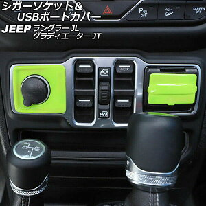 シガーソケット&USBポートカバー ジープ グラディエーター JT 2021年11月〜 ライトグリーン ABS製 入数:1セット(2個) Cigar socket port cover