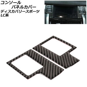 �R���\�[���p�l���J�o�[ �����h���[�o�[ �f�B�X�J�o���[�X�|�[�c LC2A/LC2XB/LC2NB 2014�N10���`2019�N10�� �u���b�N�J�[�{�� �J�[�{���t�@�C�o�[�� AP-IT2399 �����F1�Z�b�g(2��) Console panel cover