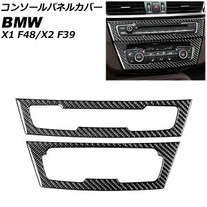 �R���\�[���p�l���J�o�[ BMW X2 F39 2018�N�` �J�[�{���� �����F1�Z�b�g(2��) Console panel cover