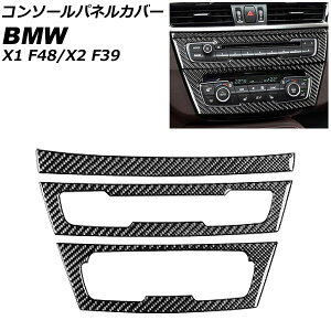 �R���\�[���p�l���J�o�[ BMW X2 F39 2018�N�` �J�[�{���� �E�n���h���p �����F1�Z�b�g(3��) Console panel cover