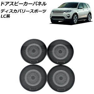 �h�A�X�s�[�J�[�p�l�� �����h���[�o�[ �f�B�X�J�o���[�X�|�[�c LC2A/LC2XB/LC2NB 2014�N10���`2019�N10�� �u���b�N �X�e�����X�� AP-IT2417-A-BK �����F1�Z�b�g(4��) Door speaker panel