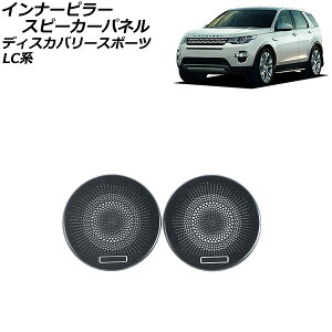 �C���i�[�s���[�X�s�[�J�[�p�l�� �����h���[�o�[ �f�B�X�J�o���[�X�|�[�c LC2A/LC2XB/LC2NB 2014�N10���`2019�N10�� �u���b�N �X�e�����X�� AP-IT2417-B-BK �����F1�Z�b�g(2��) Inner pillar speaker panel
