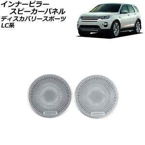 �C���i�[�s���[�X�s�[�J�[�p�l�� �����h���[�o�[ �f�B�X�J�o���[�X�|�[�c LC2A/LC2XB/LC2NB 2014�N10���`2019�N10�� �V���o�[ �X�e�����X�� AP-IT2417-B-SI �����F1�Z�b�g(2��) Inner pillar speaker panel