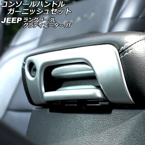 �R���\�[���n���h���K�[�j�b�V���Z�b�g �W�[�v �����O���[ JL20L/JL36L/JL36S 2018�N10���` �}�b�g�V���o�[ ABS�� �����F1�Z�b�g(3��) Console handle garnish set
