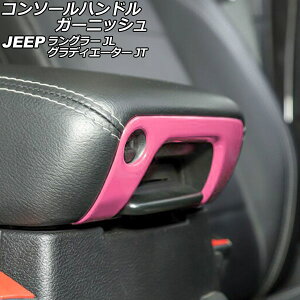�R���\�[���n���h���K�[�j�b�V�� �W�[�v �����O���[ JL20L/JL36L/JL36S 2018�N10���` �s���N A�^�C�v ABS�� Console handle garnish