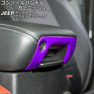 �R���\�[���n���h���K�[�j�b�V�� �W�[�v �����O���[ JL20L/JL36L/JL36S 2018�N10���` �p�[�v�� A�^�C�v ABS�� Console handle garnish