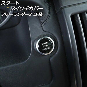 �X�^�[�g�X�C�b�`�J�o�[ �����h���[�o�[ �t���[�����_�[2 LF32/LF2B 2007�N06���`2015�N10�� �u���b�N �A���~�� AP-IT2481-BK Start switch cover