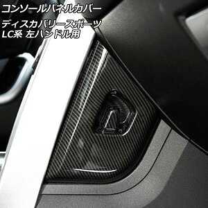 �R���\�[���p�l���J�o�[ �����h���[�o�[ �f�B�X�J�o���[�X�|�[�c LC2A/LC2XB/LC2NB 2014�N10���`2019�N10�� �u���b�N�J�[�{�� ABS�� ���n���h���p AP-IT2512-BKC �����F1�Z�b�g(2��) Console panel cover