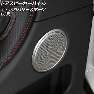 �h�A�X�s�[�J�[�p�l�� �����h���[�o�[ �f�B�X�J�o���[�X�|�[�c LC2XC/LC2NC/LC2ND 2019�N11���` �V���o�[ �A���~������ AP-IT2513-B �����F1�Z�b�g(4��) Door speaker panel