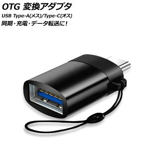 AP OTG 変換アダプタ ブラック USB Type-A(メス)/Type-C(オス) 汎用 AP-UJ0871-BK conversion adapter