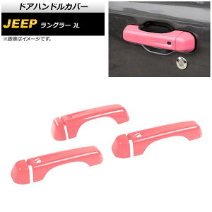 �h�A�n���h���J�o�[ �W�[�v �����O���[ JL 2018�N10���` �s���N ABS�� 2�h�A�p AP-XT1759-PI �����F1�Z�b�g(6��) Door handle cover