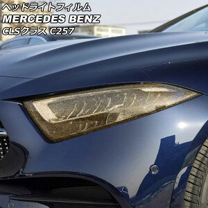 �w�b�h���C�g�t�B���� �����Z�f�X�E�x���c CLS�N���X C257 CLS220,CLS450 2018�N06���` �S�[���h TPU�� �O���b�^�[�^�C�v AP-XT1897 �����F1�Z�b�g(���E) Headlight film