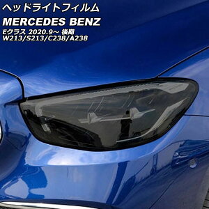 �w�b�h���C�g�t�B���� �����Z�f�X�E�x���c E�N���X S213 �X�e�[�V�������S�� E200,E220,E220d,E300,E450 2020�N09���` �X���[�N TPU�� �����F1�Z�b�g(���E) Headlight film