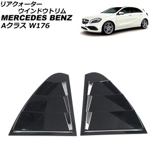 ANH[^[EChEg ZfXExc ANX W176 A180,A250,A45AMG 2012N11`2018N09 ubN ABS AP-XT1915 F1Zbg(E) Rear Quarter Window Trim