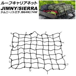 [tLAlbg XYL Wj[/Wj[VG JB64W/JB74W 2018N07` ubN AP-XT1919-BK Roof carrier net