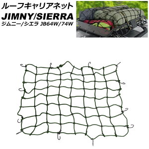 [tLAlbg XYL Wj[/Wj[VG JB64W/JB74W 2018N07` O[ AP-XT1919-GR Roof carrier net