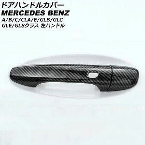 ドアハンドルカバー メルセデス・ベンツ GLSクラス X167 2020年03月〜 ブラックカーボン ABS製 4ドア キーレス穴×1 左ハンドル用 入数:1セット(5個) Door handle cover