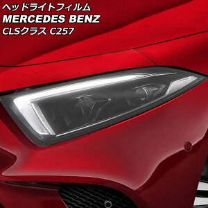 �w�b�h���C�g�t�B���� �����Z�f�X�E�x���c CLS�N���X C257 CLS220,CLS450 2018�N06���` �N���A TPU�� AP-XT629-CL �����F1�Z�b�g(���E) Headlight film