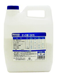 SSPOWER サンドブラスタ用研磨材 C #15 2kg ケイ砂 Sandbrusa polishing material