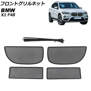 �t�����g�O�����l�b�g BMW X1 F48 2016�N�` ABS/�X�e�����X�� �����F1�Z�b�g(4��) AP-4T1829 Front grill net