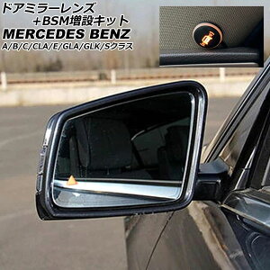 ドアミラーレンズ+BSM増設キット メルセデス・ベンツ CLAクラス W117/C117 2013年04月〜2019年08月 Door mirror lens expansion kit