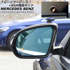 ブルーミラーレンズ+BSM増設キット メルセデス・ベンツ Sクラス W222 2013年10月〜2020年12月 左ハンドル車用 Blue Mirror Lens addition