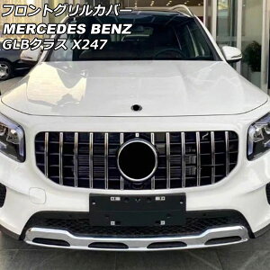 tgOJo[ ZfXExc GLBNX X247 GLB180,GLB200,GLB250 2020N06` Vo[ ABS Jz[t AP-FG550-SI Front grill cover