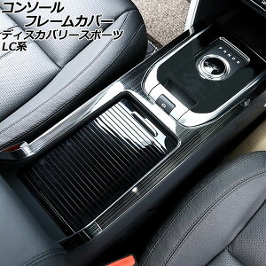 �R���\�[���t���[���J�o�[ �����h���[�o�[ �f�B�X�J�o���[�X�|�[�c LC2A/LC2XB/LC2NB �A�[�����X�g�����ԗp 2014�N10���`2019�N10�� �u���b�N �X�e�����X�� AP-IT2550 Console frame cover