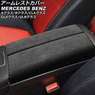 アームレストカバー メルセデス・ベンツ GLAクラス H247 2020年06月〜 ブラック ABS+スウェード素材 入数…