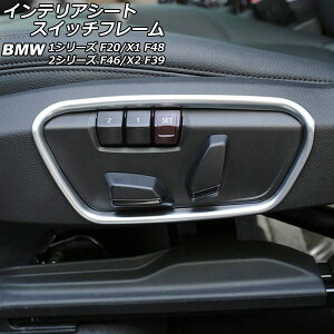 �C���e���A�V�[�g�X�C�b�`�t���[�� BMW X1 F48 2016�N�`2019�N ABS�� �����F1�Z�b�g(2��) Interior seat switch frame