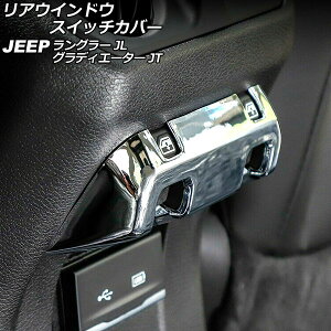 AEChEXCb`Jo[ W[v OfBG[^[ JT 2021N11` ʃVo[ ABS Rear window switch cover