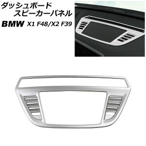 �_�b�V���{�[�h�X�s�[�J�[�p�l�� BMW X2 F39 2018�N�` �V���o�[ ABS�� Dashboard Speaker Panel