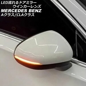 LEDhA~[ECJ[Y ZfXExc ANX W177/V177 A180,A200,A250 2018N10` X[N F1Zbg(E) flowing door mirror turn signal lens