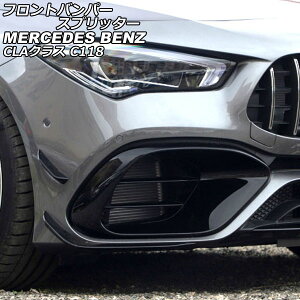 フロントバンパースプリッター メルセデス・ベンツ CLAクラス C118 CLA45 AMG 2019年11月〜 ブラック ABS製 入数:1セット(4個) AP-XT1951 Front bumper splitter