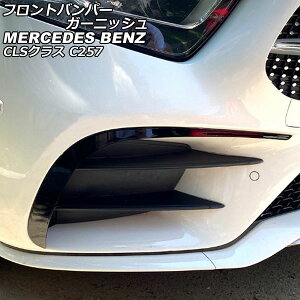 フロントバンパーガーニッシュ メルセデス・ベンツ CLSクラス C257 CLS220,CLS450 2018年06月〜 ブラック ABS製 入数:1セット(左右) AP-XT1957-BK Front bumper garnish