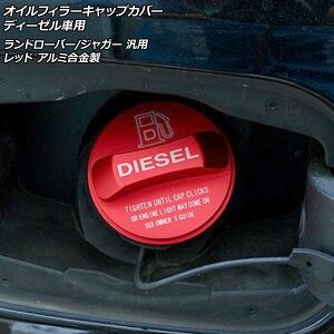 オイルフィラーキャップカバー ディーゼル車用 レッド アルミ合金製 ランドローバー/ジャガー 汎用 AP-XT1964-RD Oil filler cap cover for diesel cars