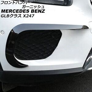 tgop[K[jbV ZfXExc GLBNX X247 GLB180,GLB200,GLB250 2020N06` ubN ABS F1Zbg(E) AP-XT1971-BK Front bumper garnish