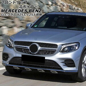 tgbvX|C[ ZfXExc GLCNX X253/C253 GLC200,GLC220,GLC250,GLC300,GLC350 2016N02`2019N09 ʃVo[ ABS F1Zbg(3) AP-XT1983-KSI Front lip spoiler