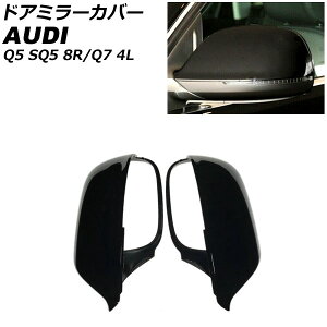 ドアミラーカバー アウディ Q7 4L Sライン不可 2006年10月〜2016年02月 ピアノブラック ABS樹脂製 入数:1セット(左右) Door mirror cover