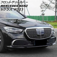 フロントグリルカバー メルセデス・ベンツ Sクラス W223 S400,S500,S580 カメラ装備車対応 2021年01月〜 …