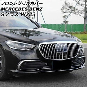 tgOJo[ ZfXExc SNX W223 S400,S500,S580 JԑΉ 2021N01` Vo[ ABS Jz[t AP-FG556 Front grill cover
