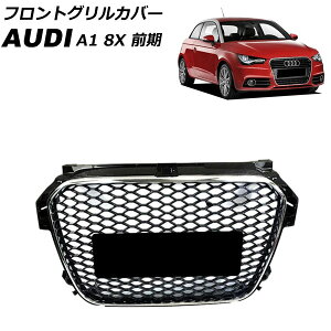 フロントグリルカバー アウディ A1 8XCAX/8XCTH/8XCPT 前期 2011年01月〜2015年05月 シルバー ABS製 AP-FG581-SI Front grill cover