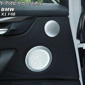 �h�A�X�s�[�J�[�p�l�� BMW X1 F48 2016�N�` �V���o�[ �A���~�� �����F1�Z�b�g(6��) AP-IT2648 Door speaker panel