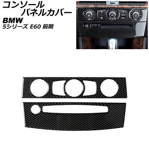 �R���\�[���p�l���J�o�[ BMW 5�V���[�Y E60 �O�� 2003�N�`2007�N �u���b�N�J�[�{�� �J�[�{���t�@�C�o�[�� A�^�C�v �����F1�Z�b�g(2��) AP-IT2654-A Console panel cover