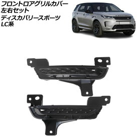 フロントロアグリルカバー 左右セット ランドローバー ディスカバリースポーツ LC2XC/LC2NC/LC2ND 2019年11月〜 ブラック ABS製 入数：1セット(左右) AP-XT1995-LR Frontroa grill cover left and right set