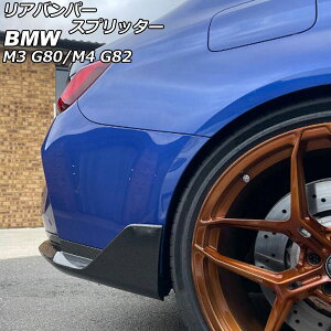 Aop[Xvb^[ BMW M4 G82 2021N01` ubNJ[{ J[{t@Co[ F1Zbg(2) Rear bumper splitter