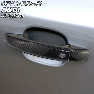 hAnhJo[ AEfB Q5 8RCDNF/8RCALF/8RCNCF/8RCTVF 2009N06`2017N09 ubNJ[{ ABS F1Zbg(8) Door handle cover