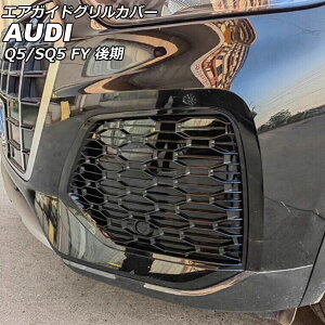 GAKChOJo[ AEfB Q5/SQ5 FYDTPS/FYDTPA/FYDGKS/FYDGKA  X|[cobN/ACCΉs 2021N03` ubN ABS F1Zbg(E) AP-FG591 Air Guide Grill Cover