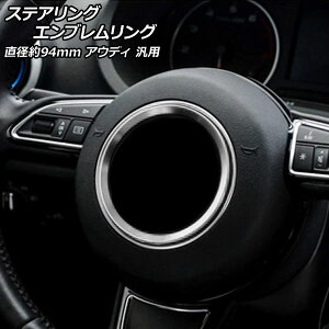 �X�e�A�����O�G���u���������O �V���o�[ �A���~�� ���a��94mm �A�E�f�B �ėp AP-IT2662-SI Steering emblem ring